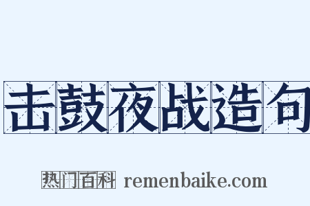 击鼓夜战造句是什么意思的图片
